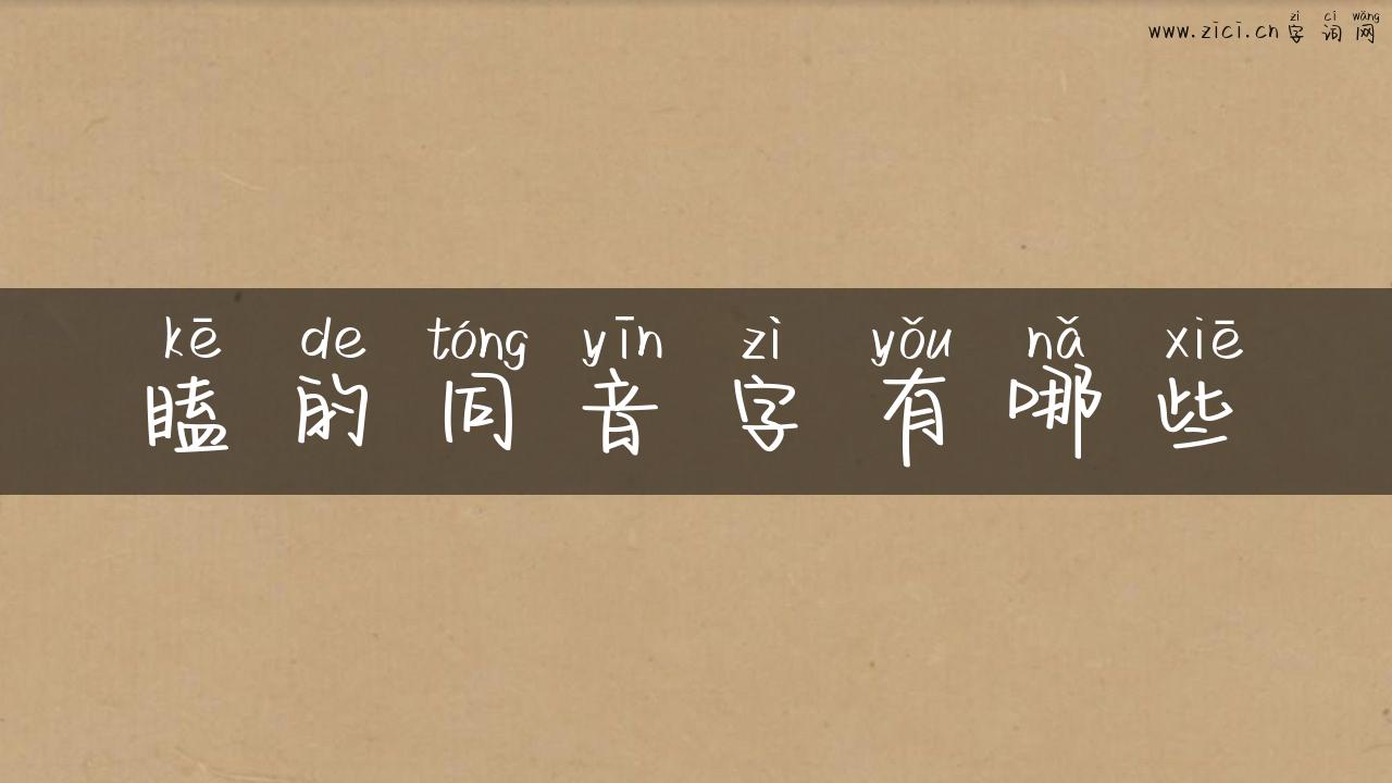 瞌的同音字有哪些