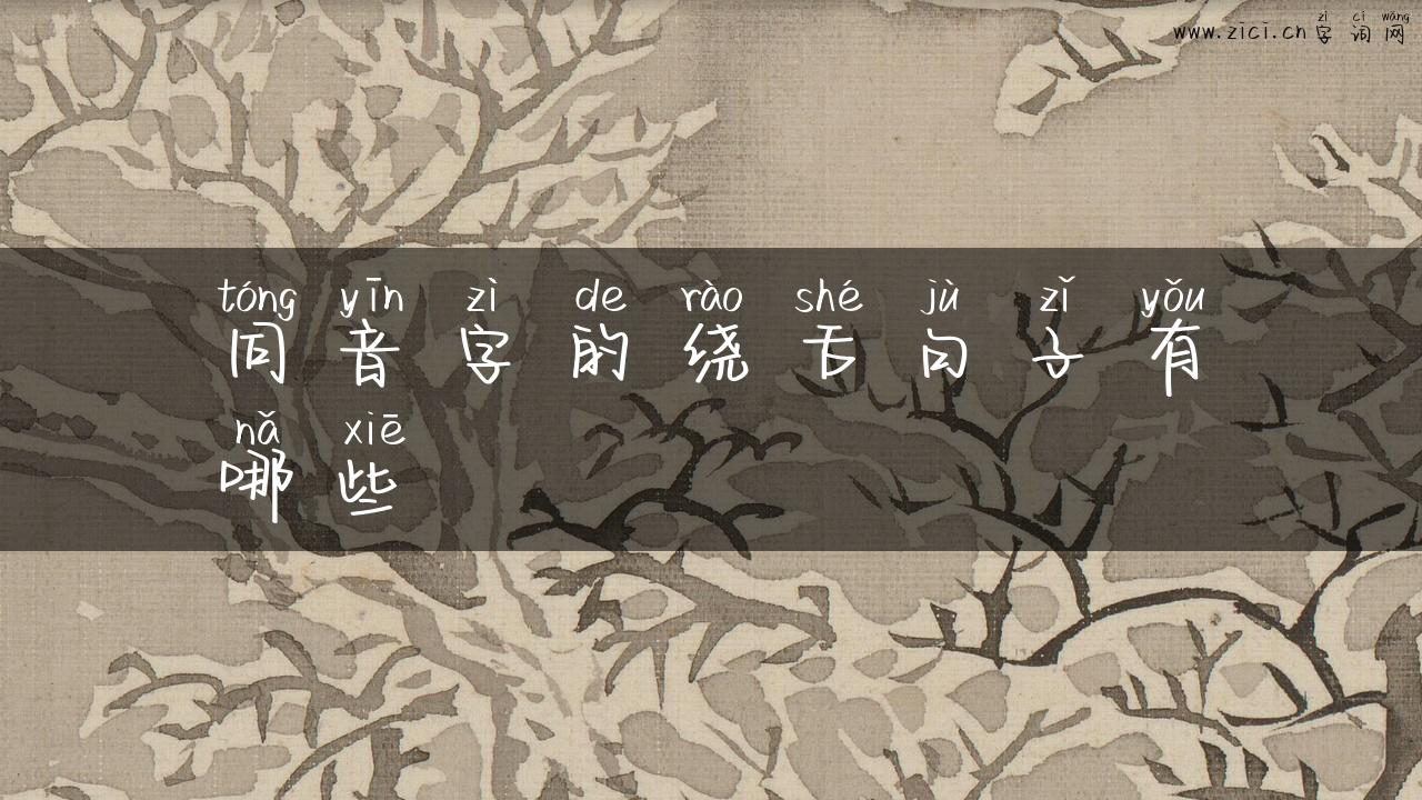 同音字的绕舌句子有哪些
