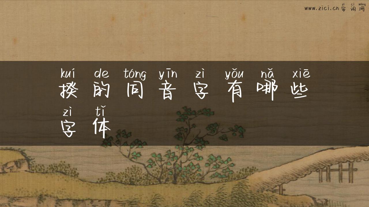 揆的同音字有哪些字体