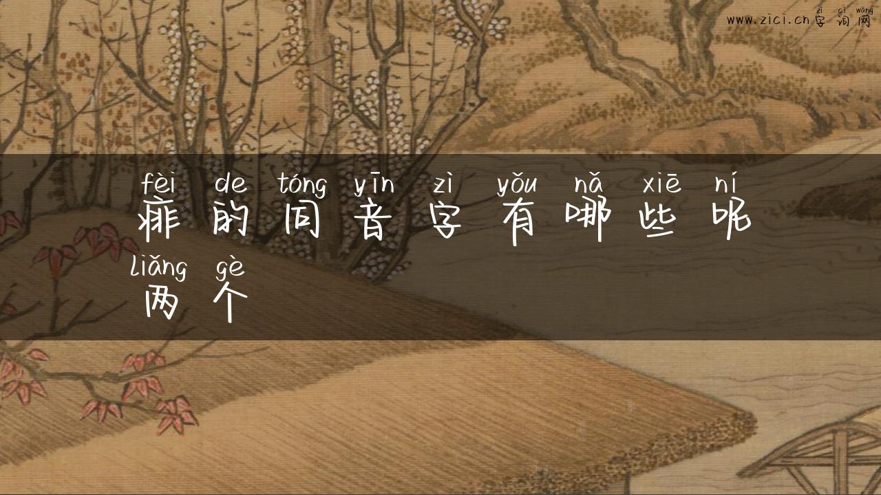 痱的同音字有哪些呢两个