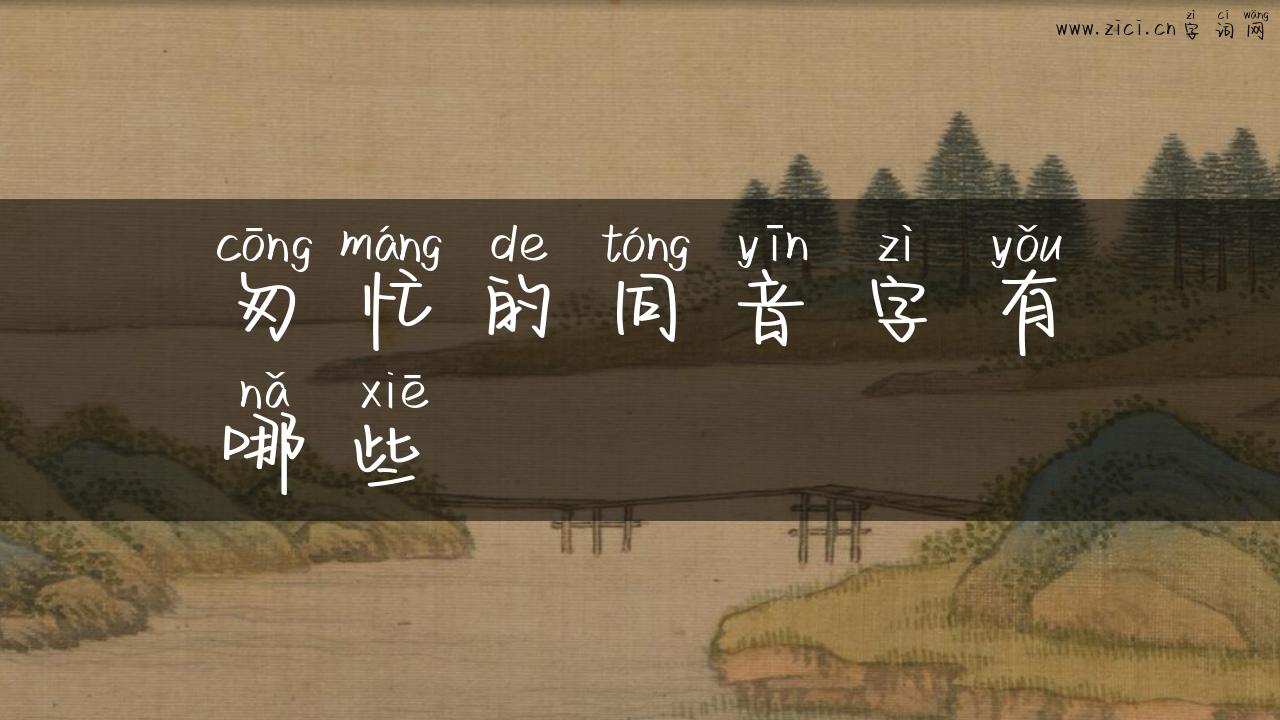 匆忙的同音字有哪些