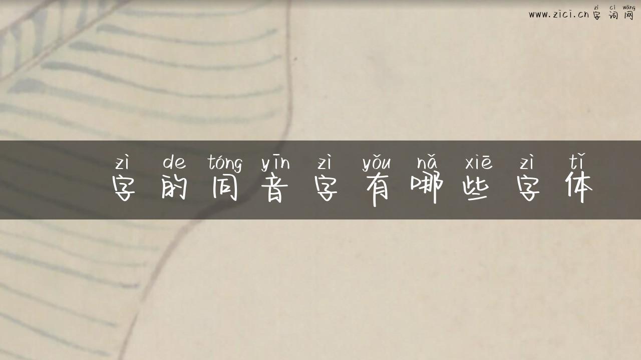 哵字的同音字有哪些字体
