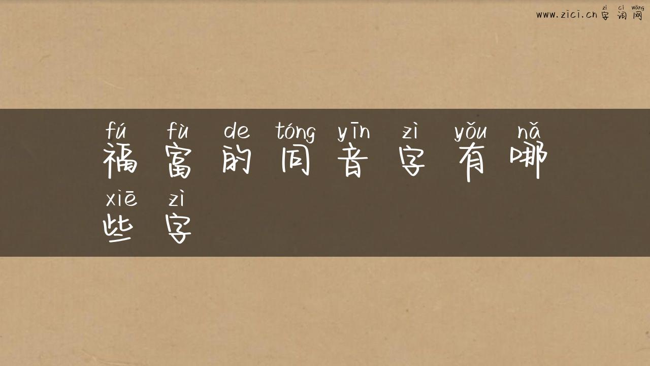 福富的同音字有哪些字