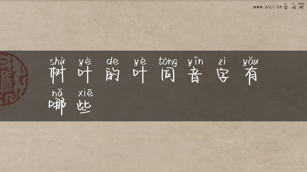 树叶的叶同音字有哪些