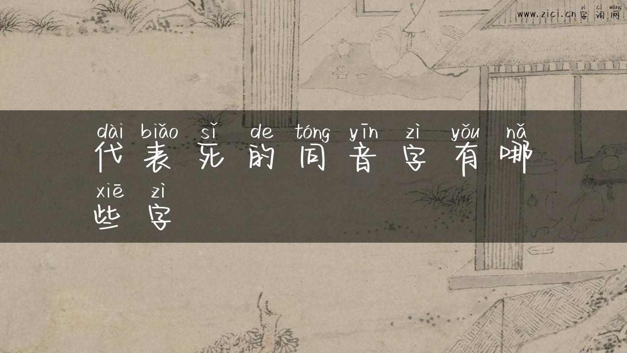 代表死的同音字有哪些字