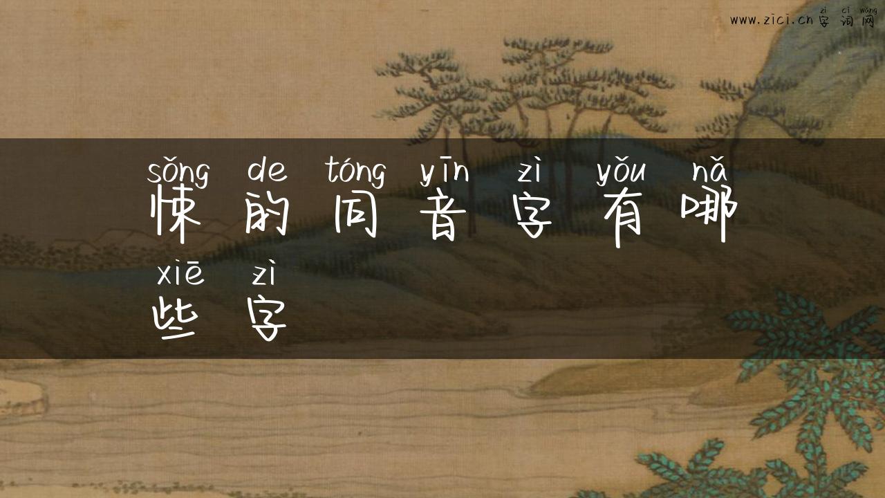 悚的同音字有哪些字