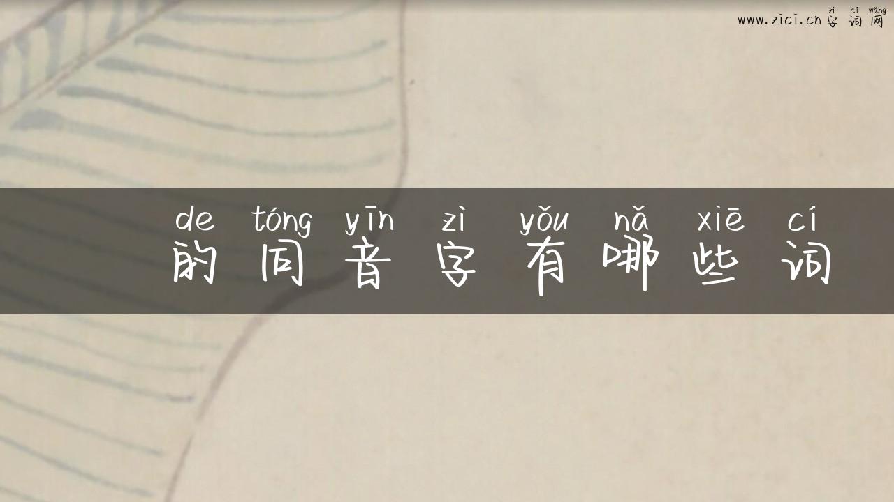 焌的同音字有哪些词