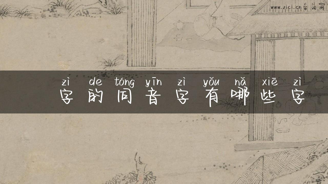 圵字的同音字有哪些字