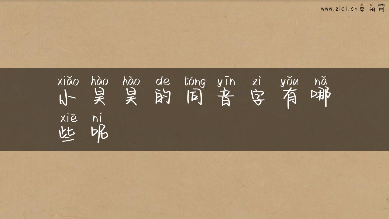 小昊昊的同音字有哪些呢