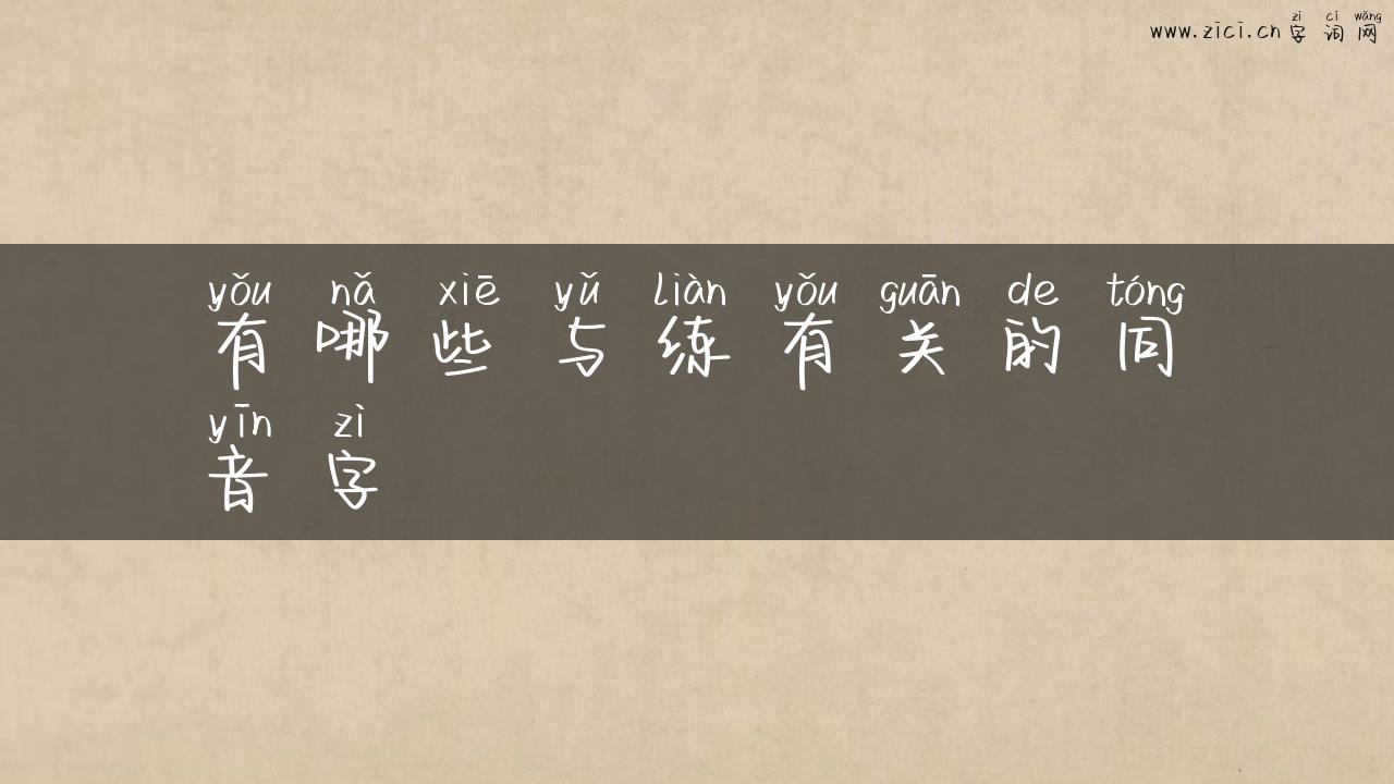 有哪些与练有关的同音字