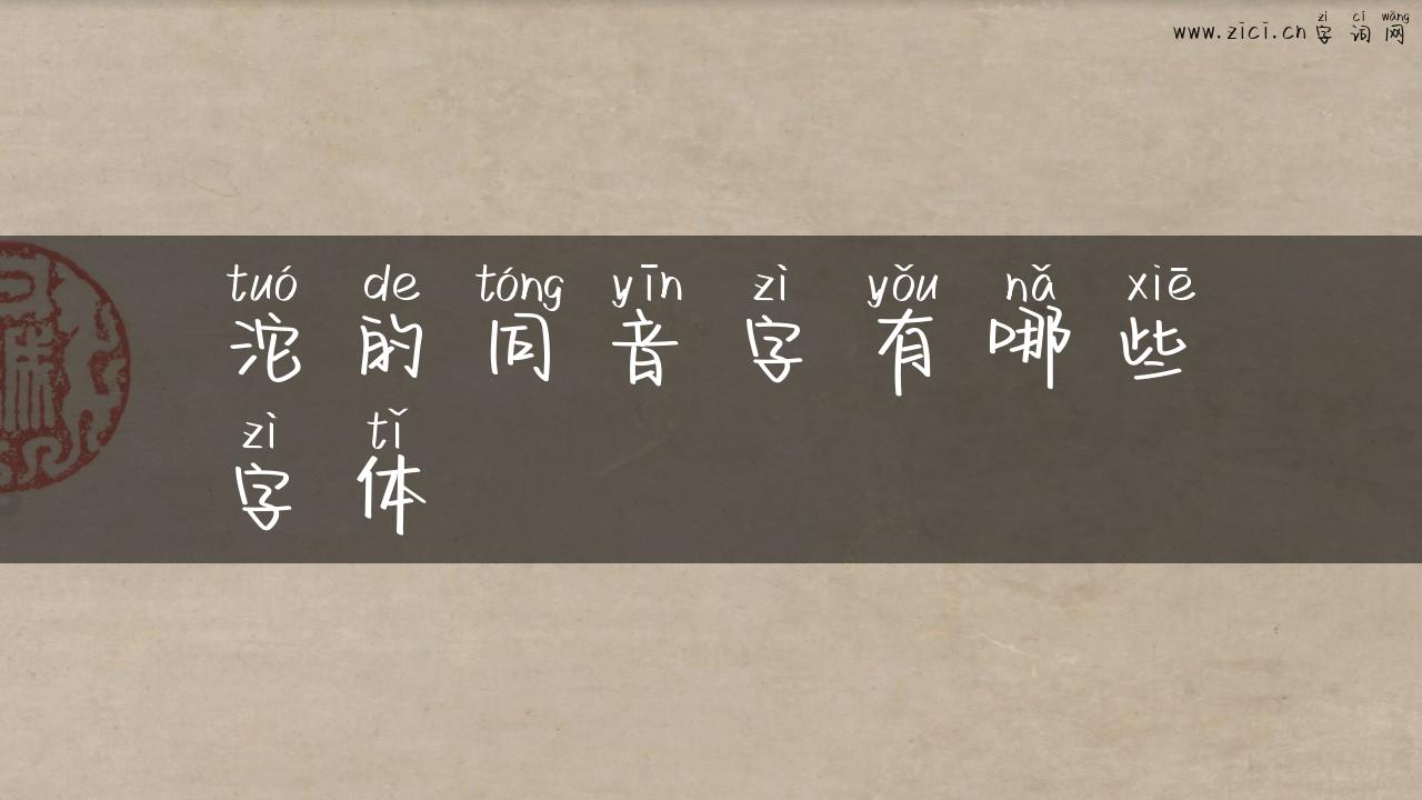 沱的同音字有哪些字体