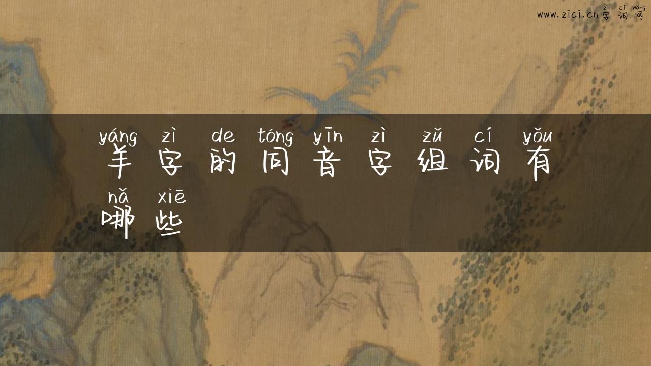 羊字的同音字组词有哪些
