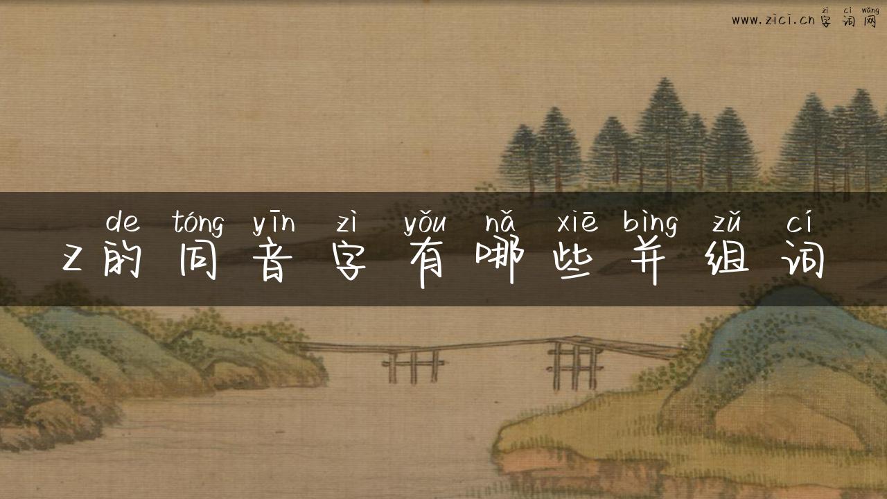 z的同音字有哪些并组词
