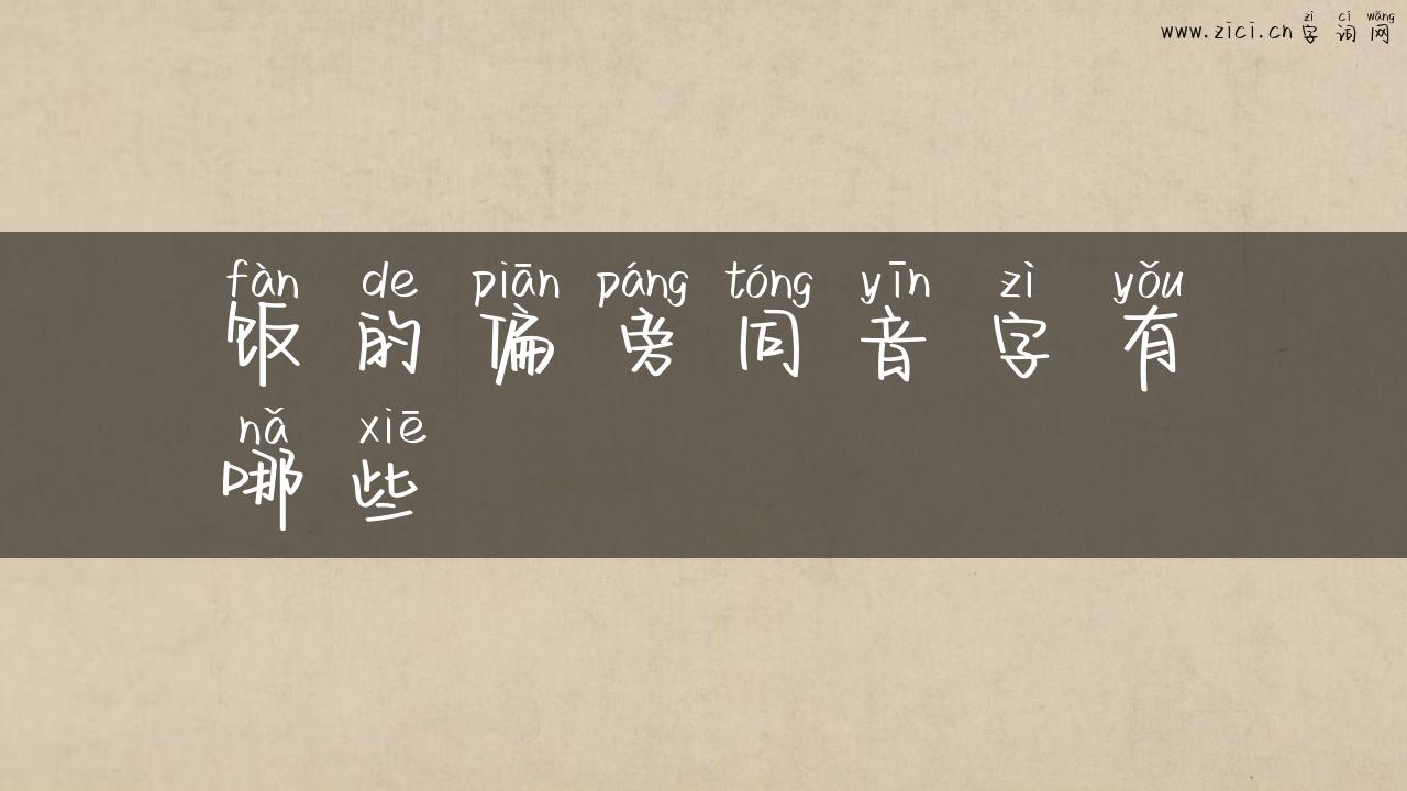 饭的偏旁同音字有哪些