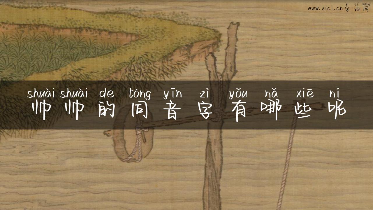 帅帅的同音字有哪些呢