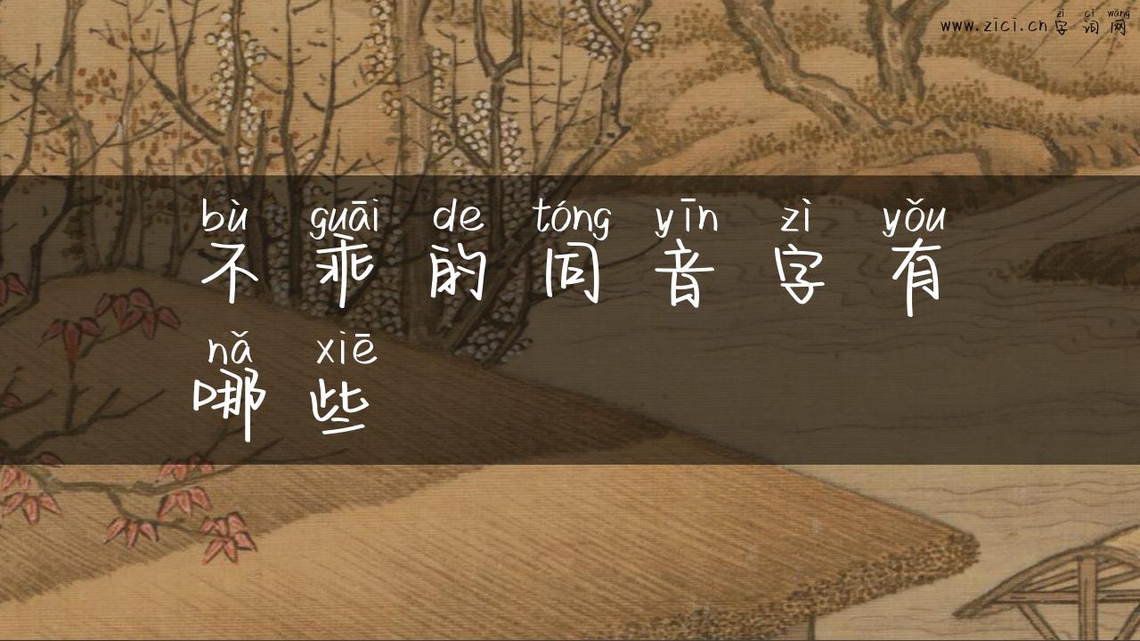 不乖的同音字有哪些