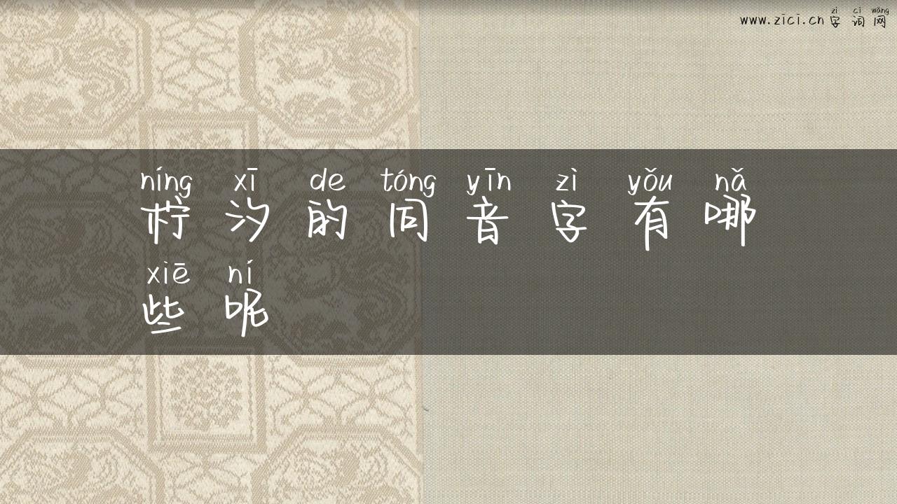 柠汐的同音字有哪些呢