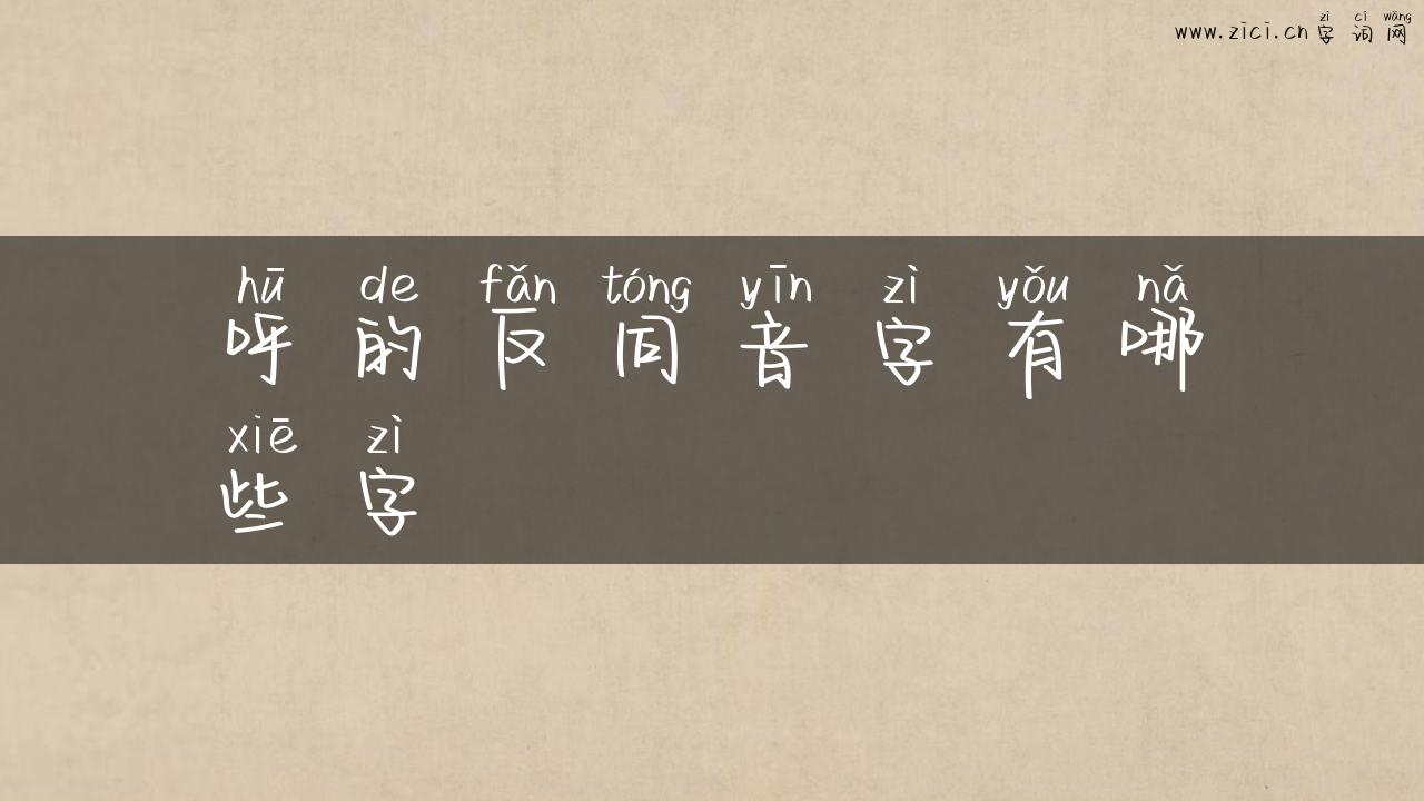 呼的反同音字有哪些字