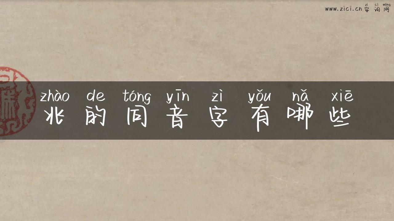 兆的同音字有哪些