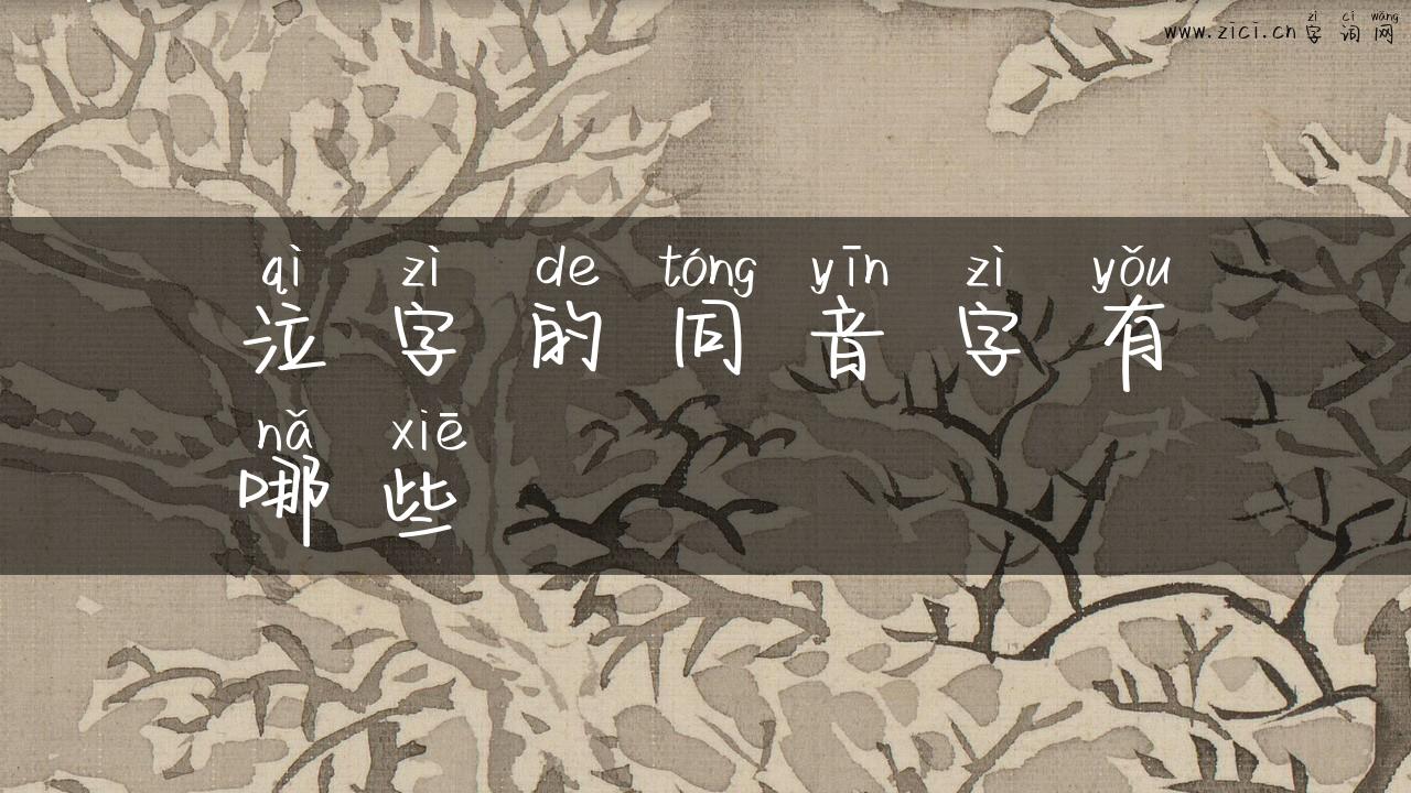 泣字的同音字有哪些