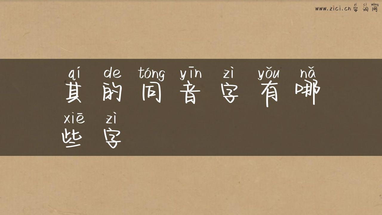 其的同音字有哪些字