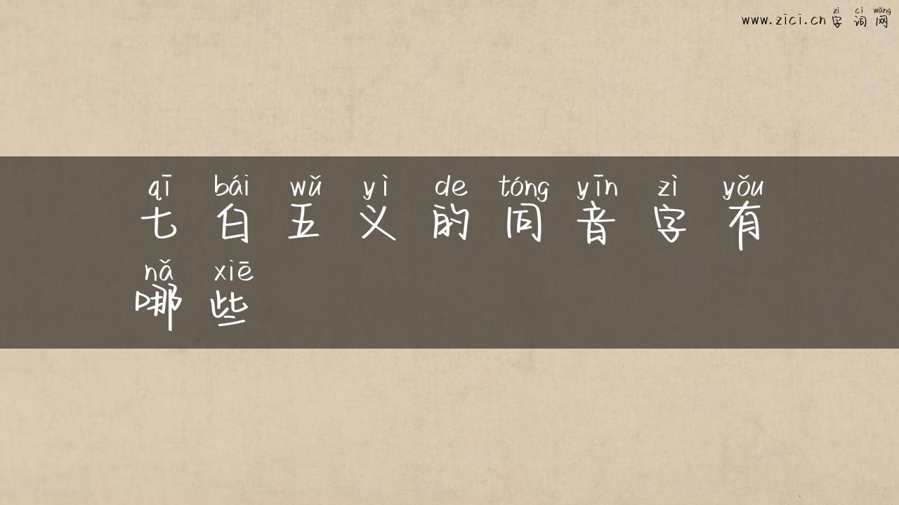 七白五义的同音字有哪些