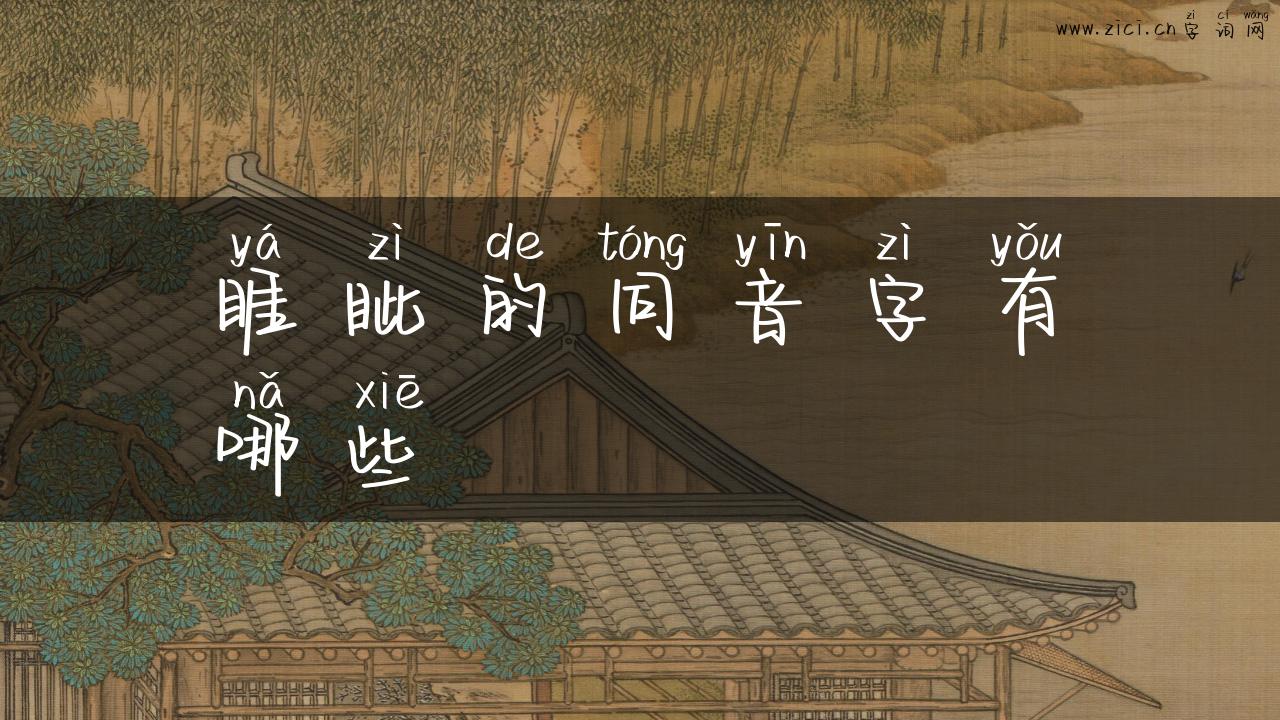 睚眦的同音字有哪些