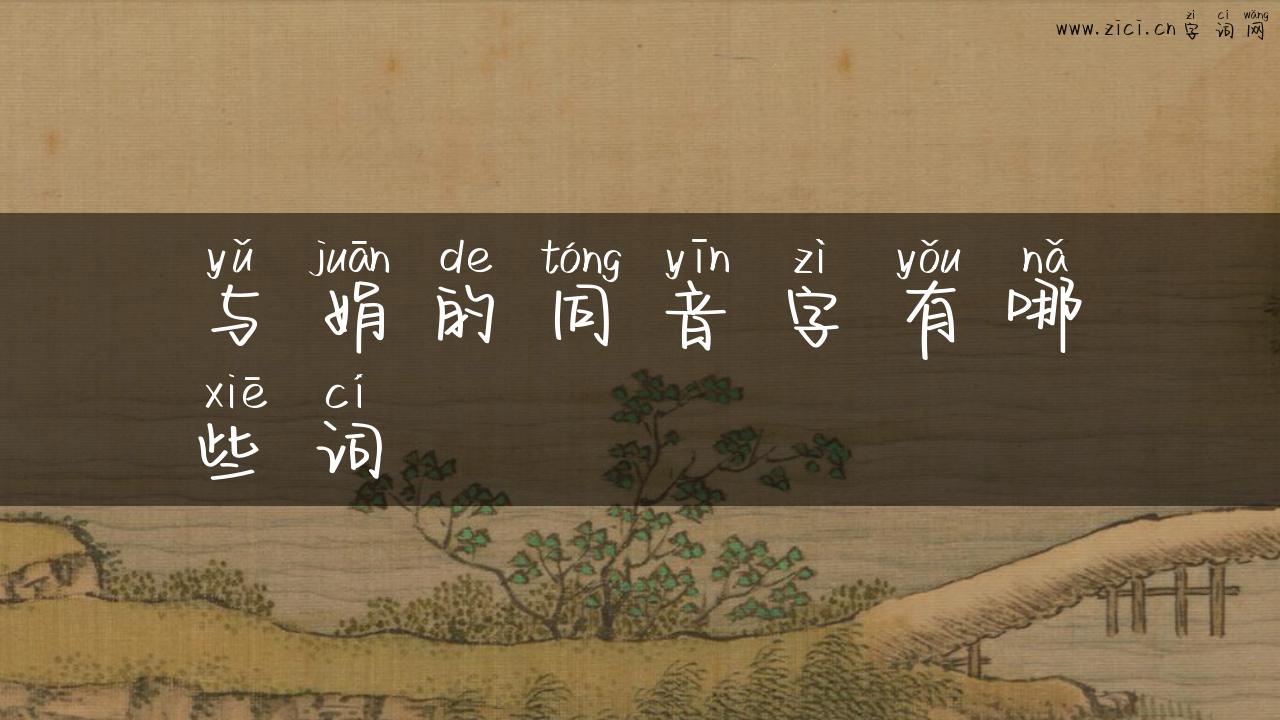 与娟的同音字有哪些词