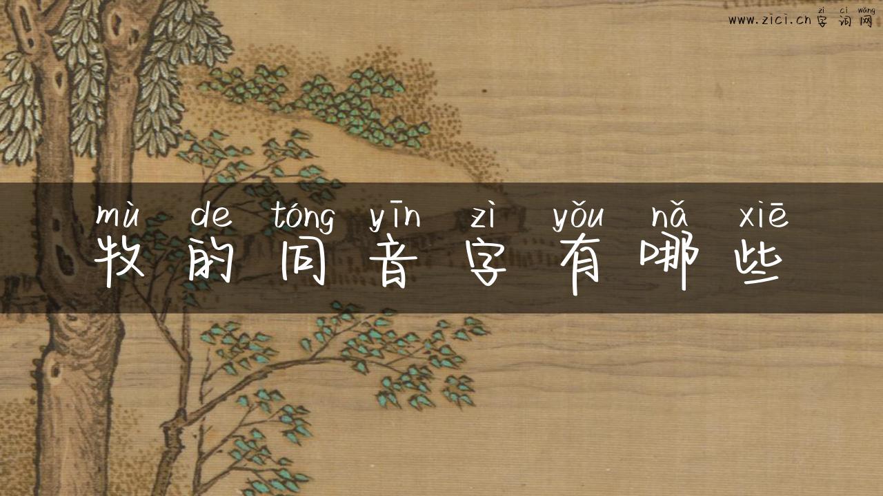 牧的同音字有哪些