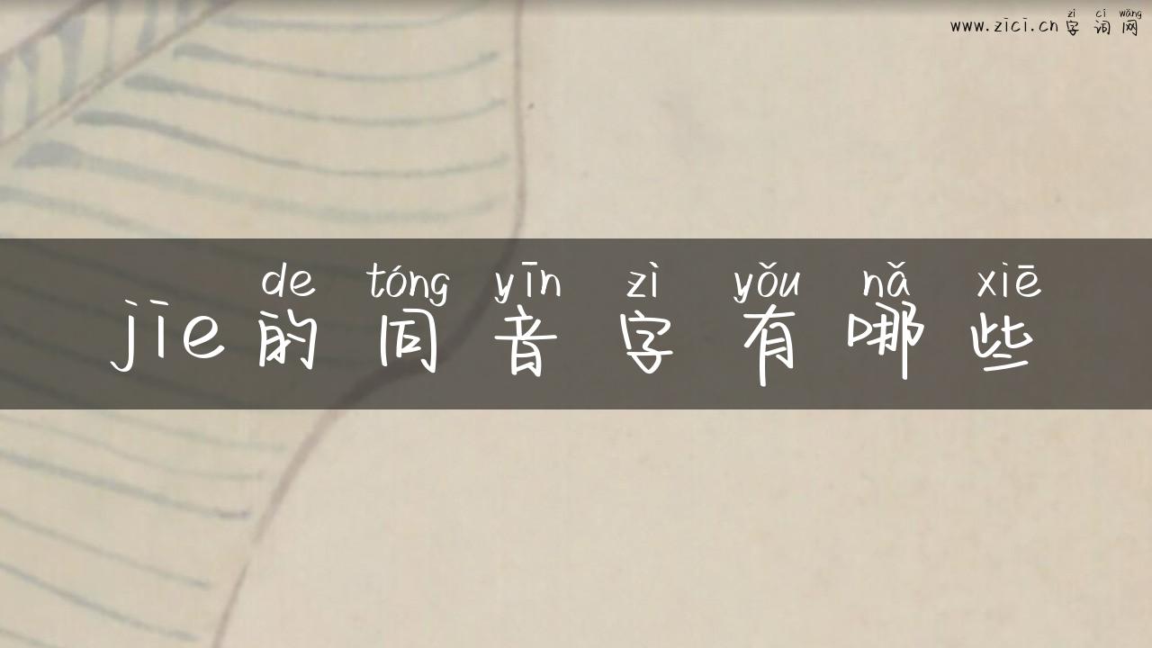jie的同音字有哪些