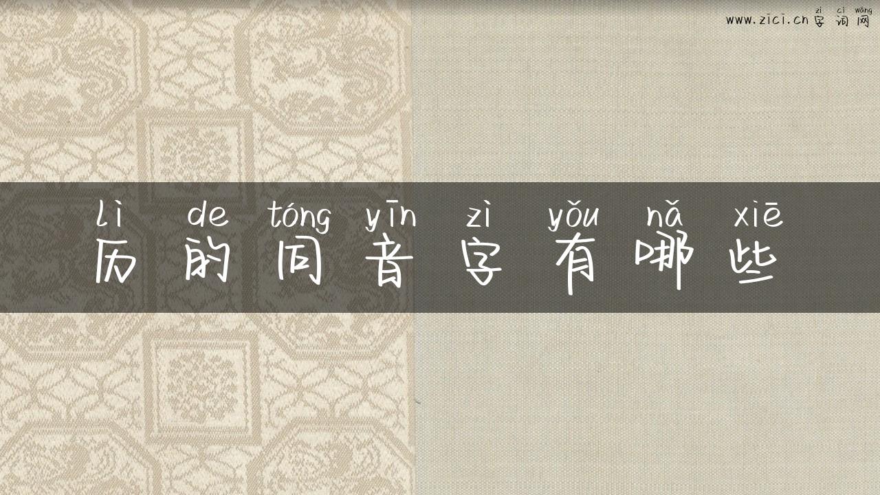 历的同音字有哪些