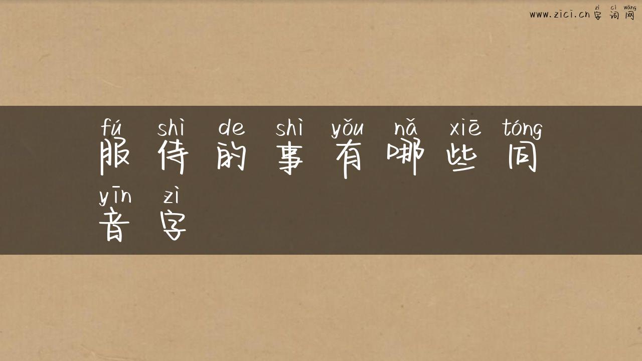 服侍的事有哪些同音字