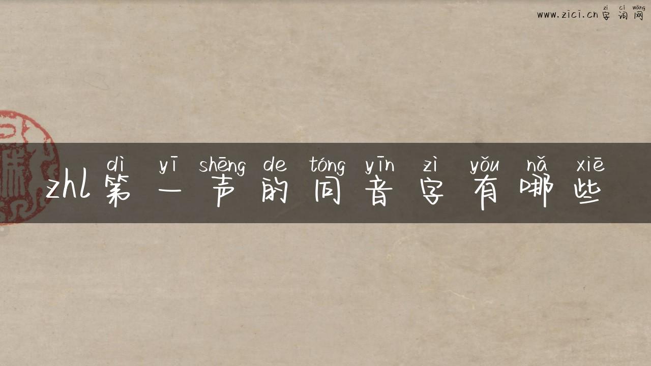 zhl第一声的同音字有哪些