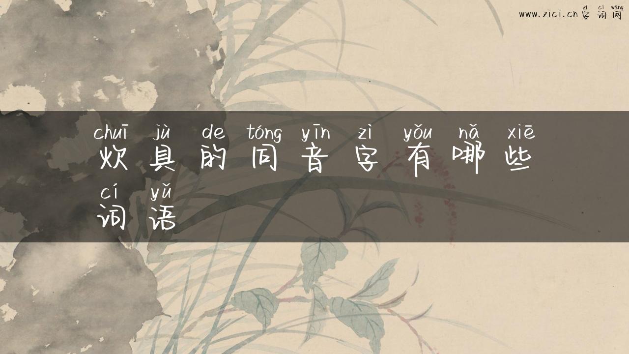炊具的同音字有哪些词语
