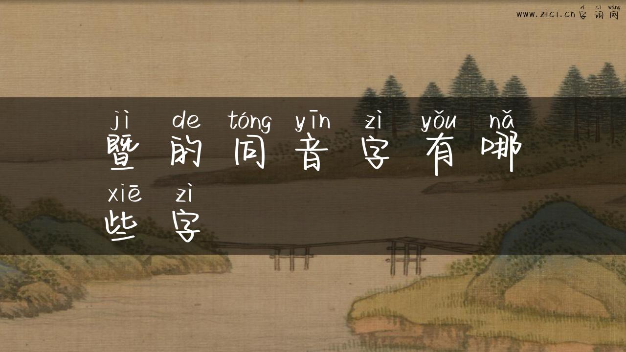 暨的同音字有哪些字