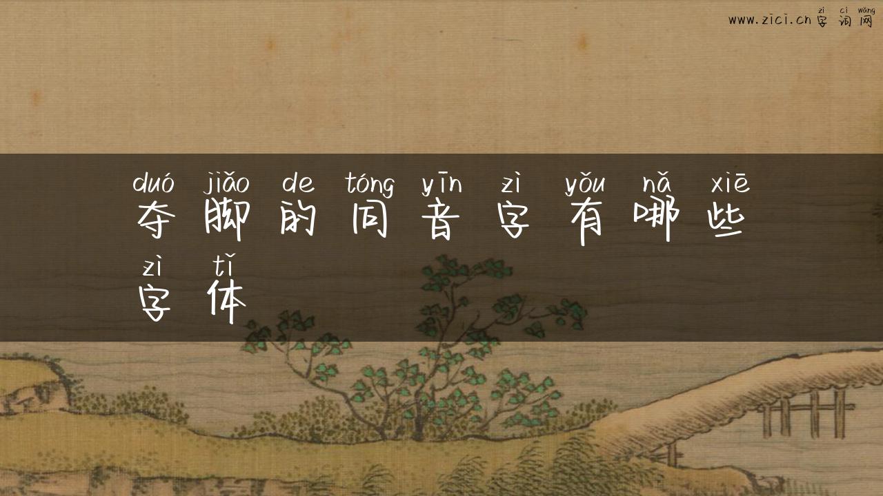 夺脚的同音字有哪些字体