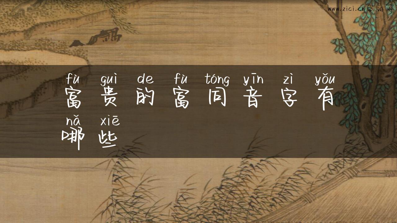 富贵的富同音字有哪些