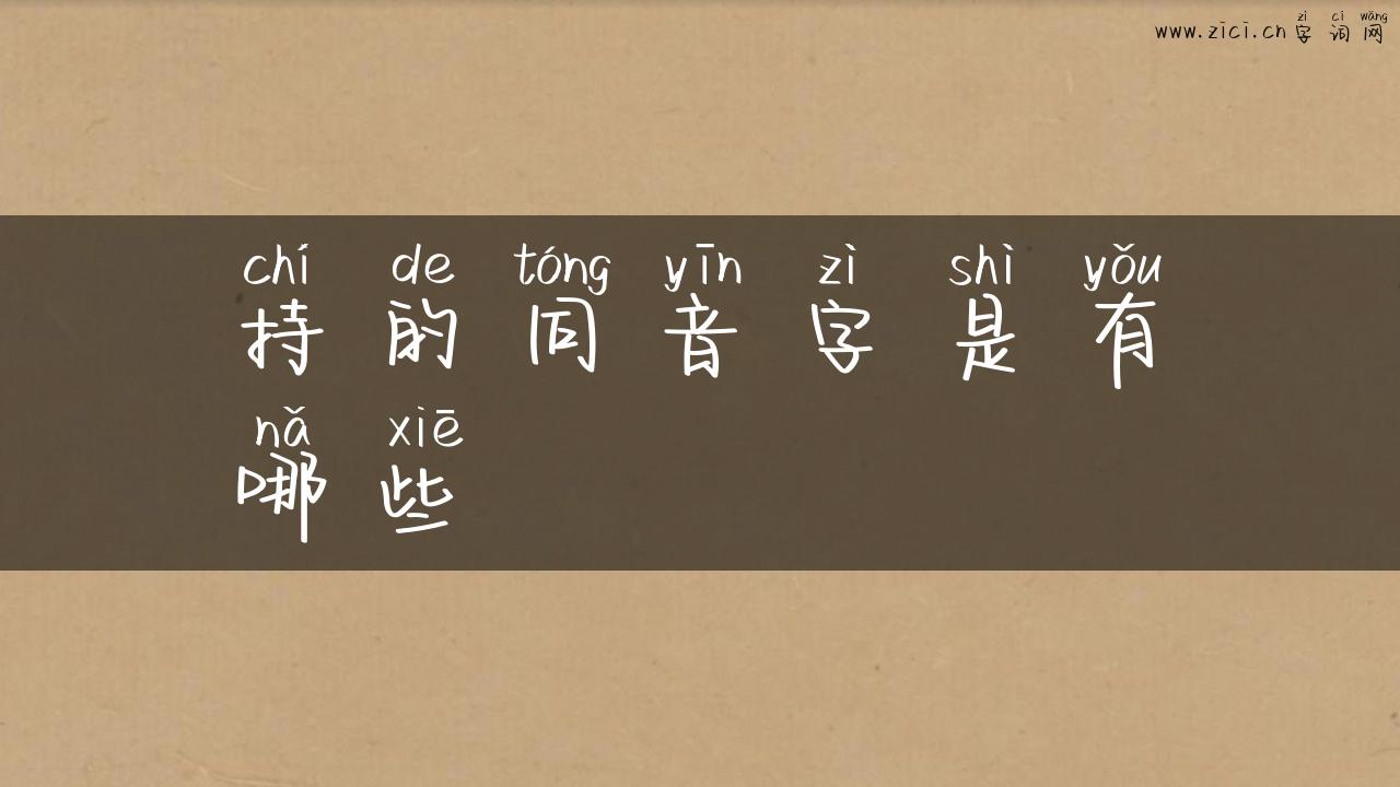 持的同音字是有哪些