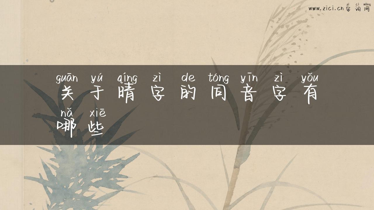 关于晴字的同音字有哪些