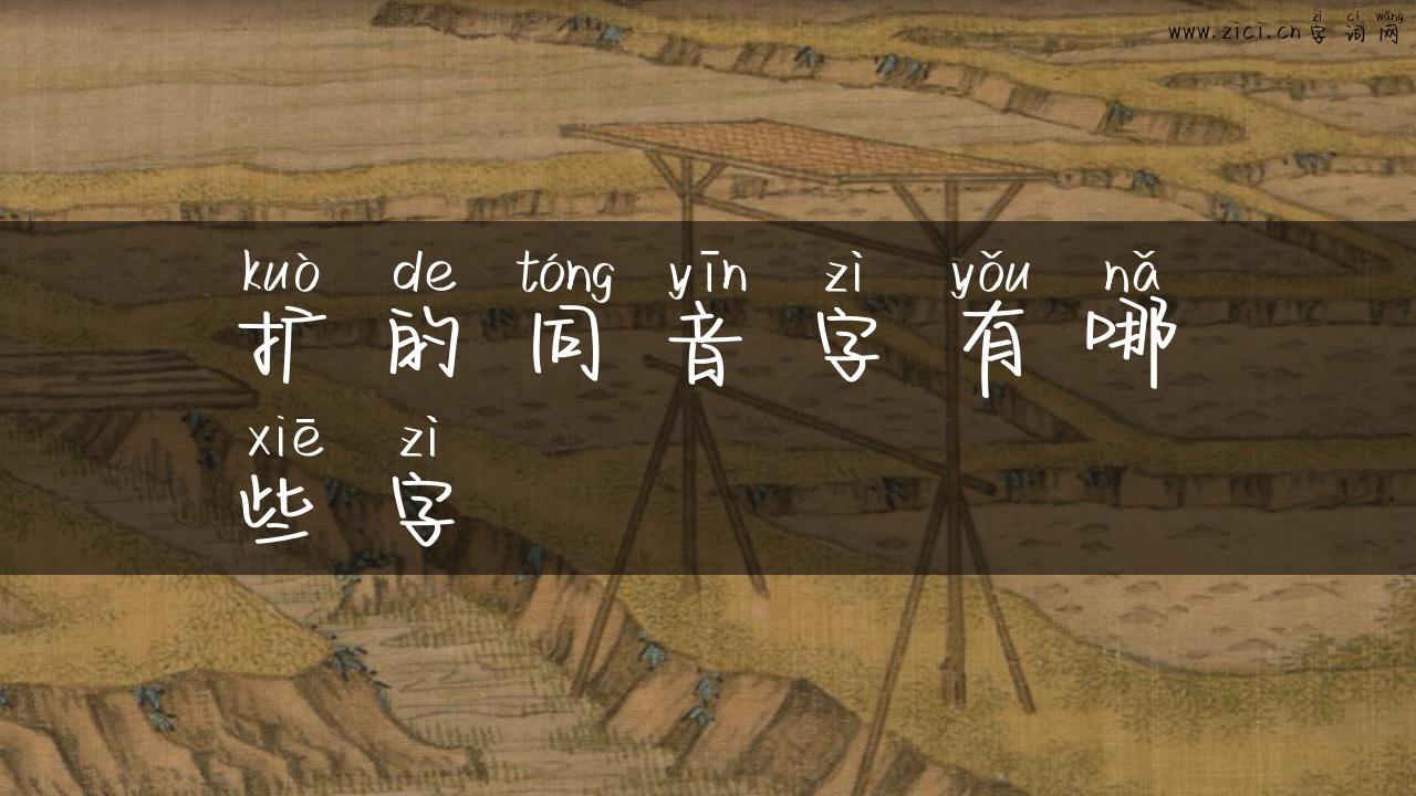 扩的同音字有哪些字