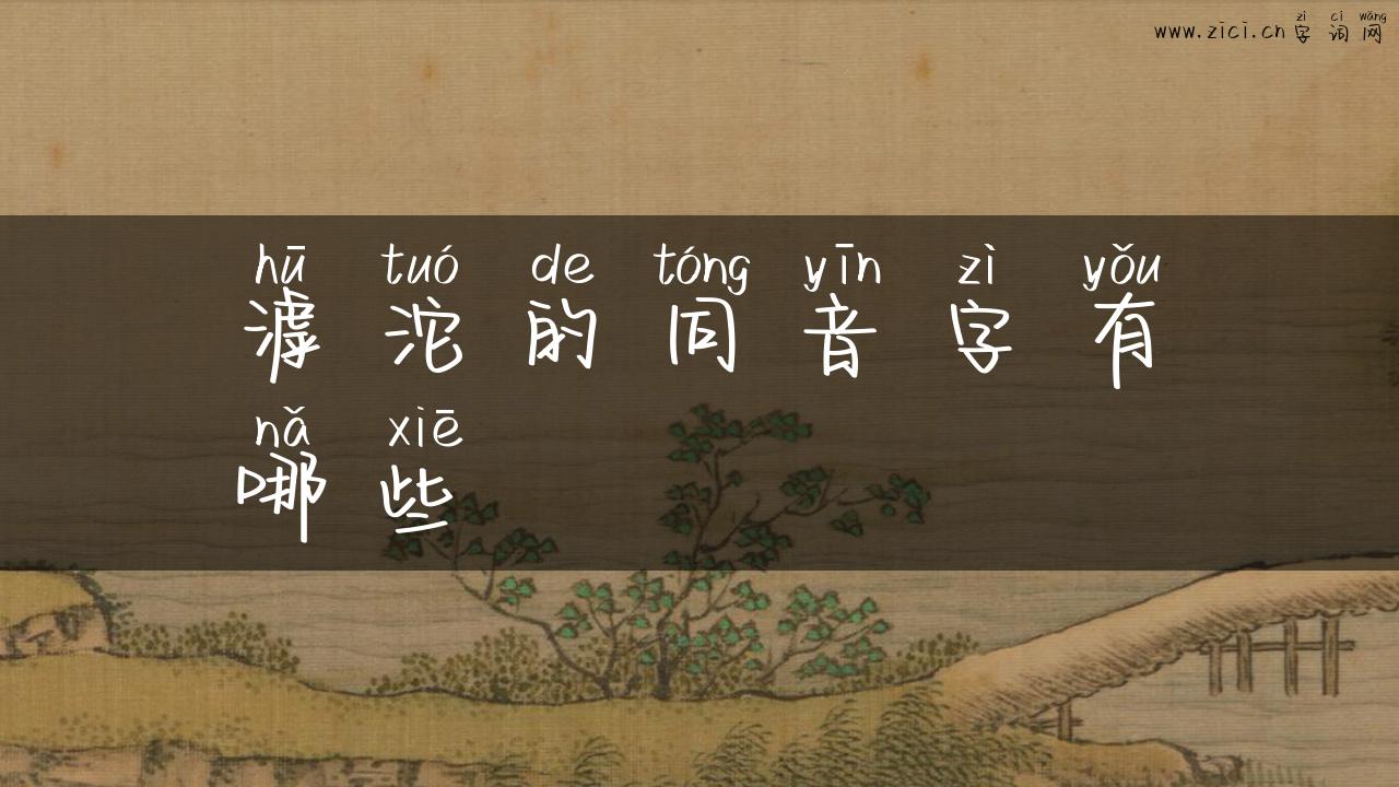 滹沱的同音字有哪些