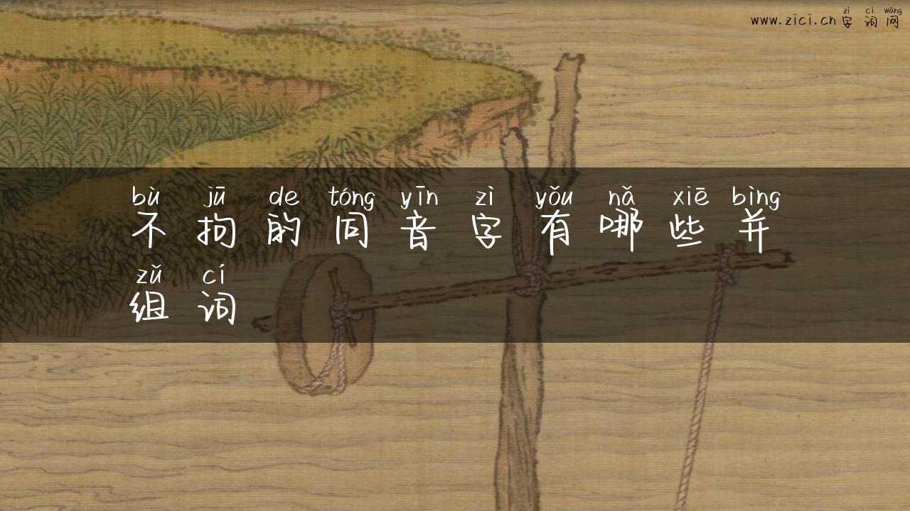 不拘的同音字有哪些并组词