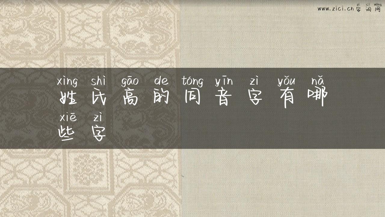 姓氏高的同音字有哪些字