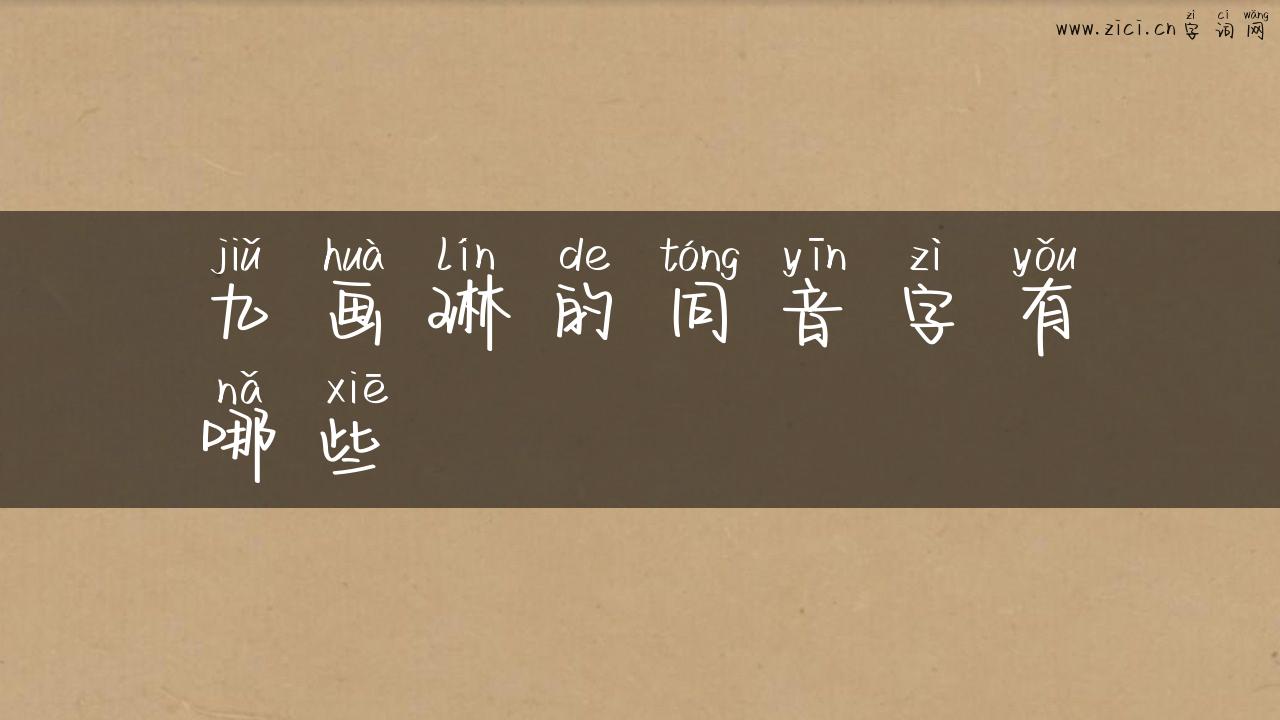 九画琳的同音字有哪些