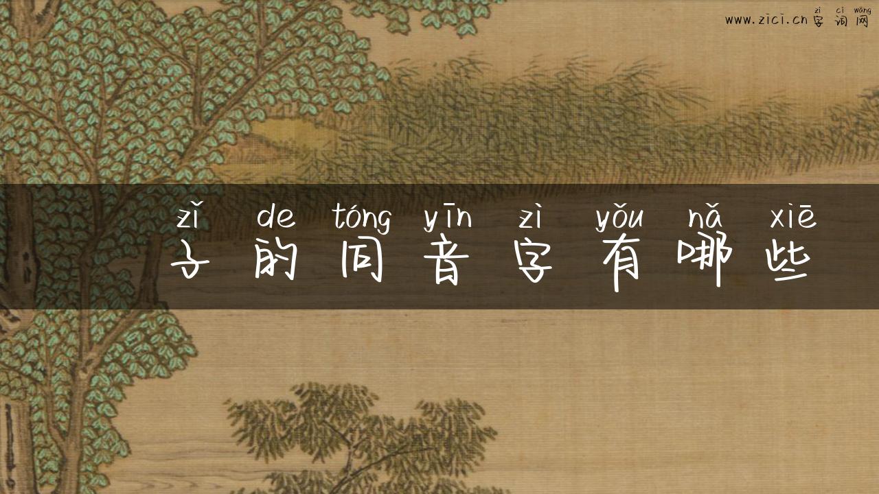 櫈子的同音字有哪些