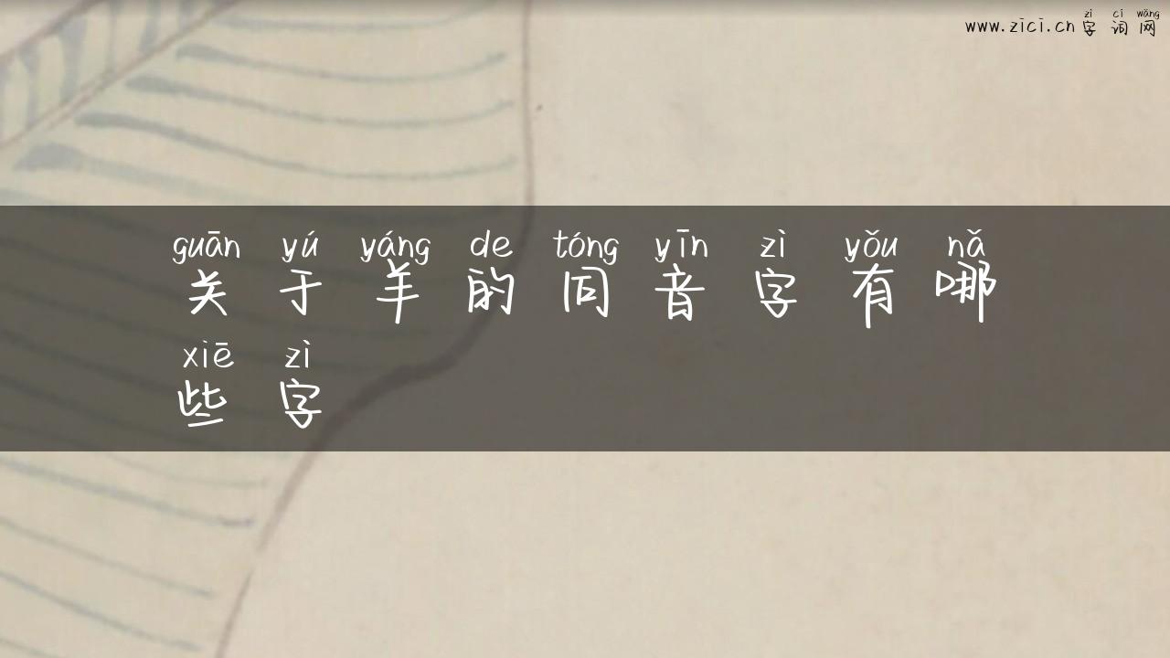 关于羊的同音字有哪些字