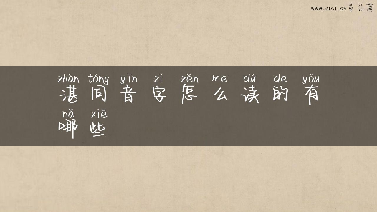 湛同音字怎么读的有哪些