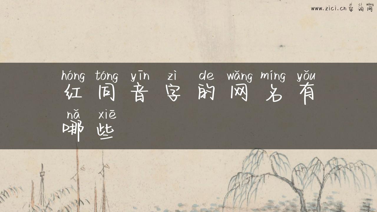 红同音字的网名有哪些