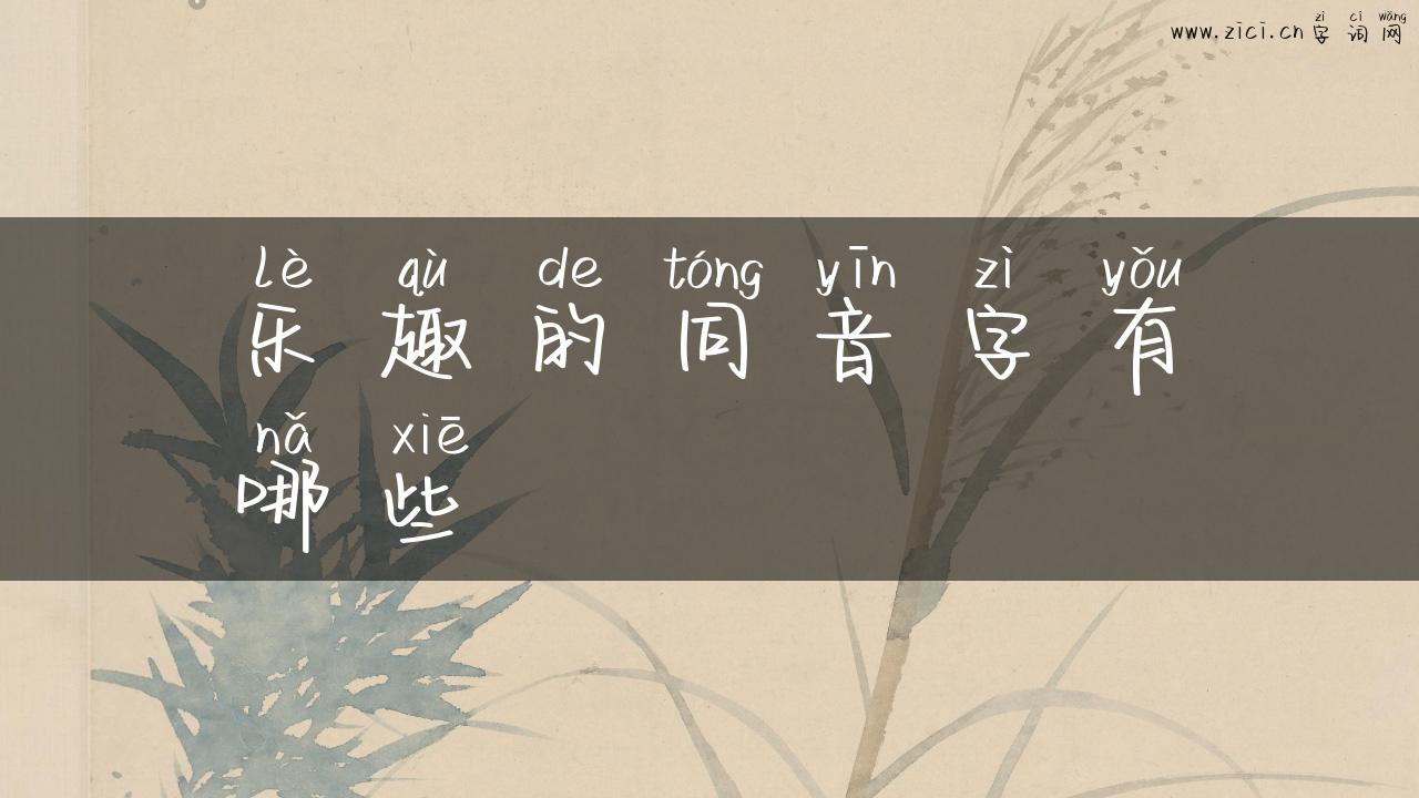 乐趣的同音字有哪些
