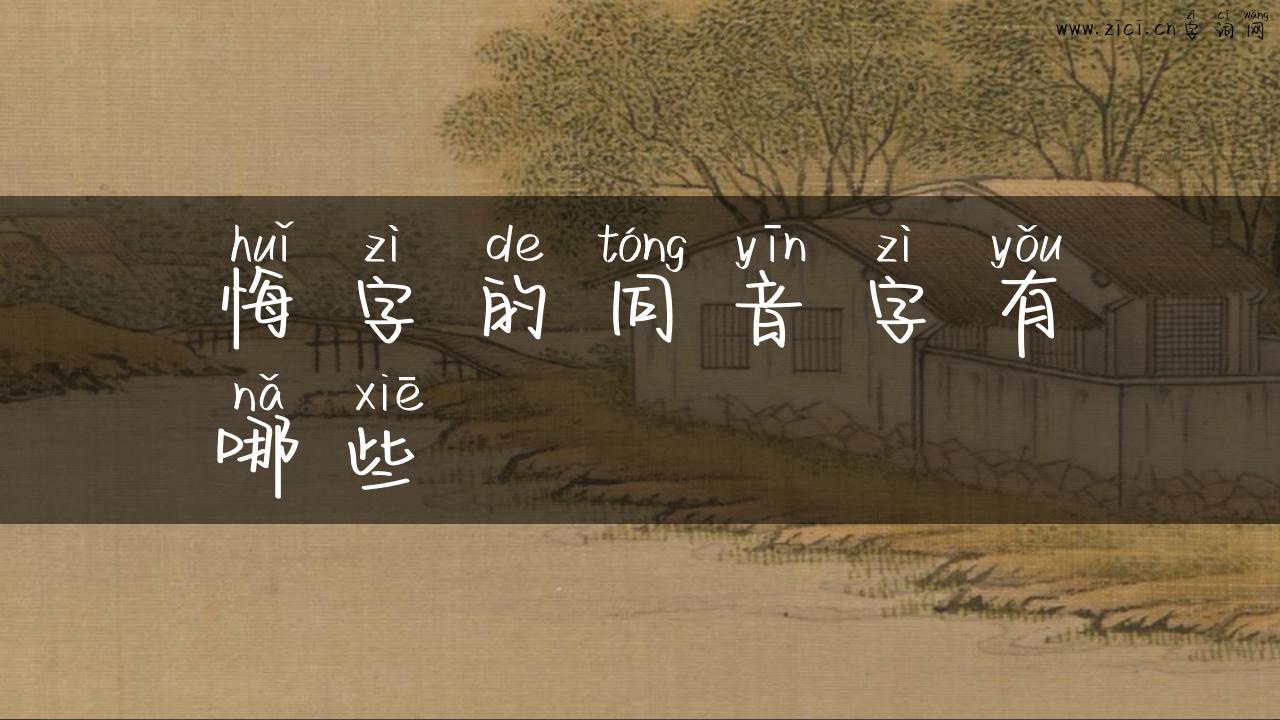悔字的同音字有哪些